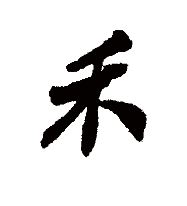 禾（行书字帖） 郑板桥