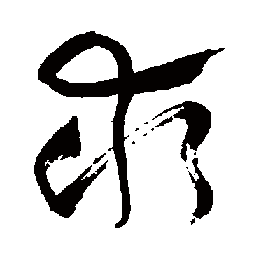 求（其他字帖） 祝枝山