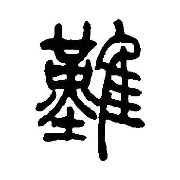 难（其他字帖） 吴让之
