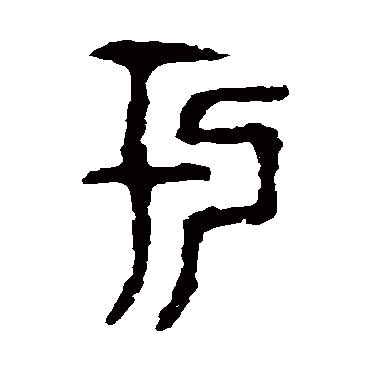 於（其他字帖） 令鼎