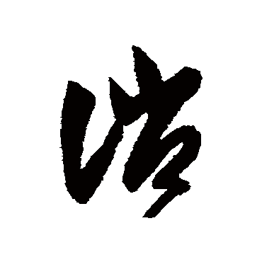 消（其他字帖） 智永