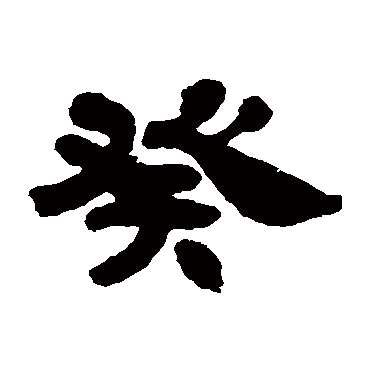 癸（其他字帖） 吴让之