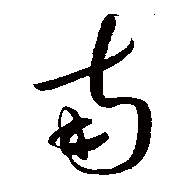南（其他字帖） 蔡襄