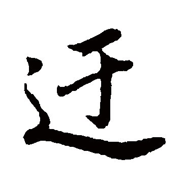 迂（其他字帖） 董其昌