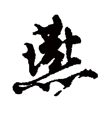 燕（行书字帖） 唐寅