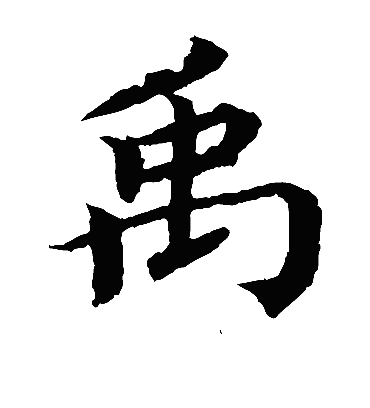 禹（楷书字帖） 蔡襄