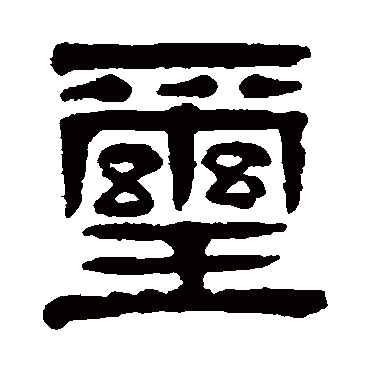 璽（其他字帖） 杨沂孙