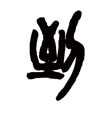 到（篆书字帖） 邓石如