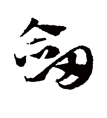 剑（草书字帖） 赵子昂