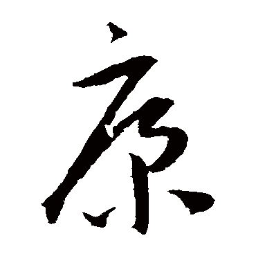 康（其他字帖） 王宠
