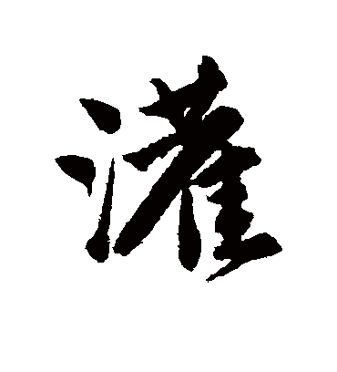 灌（行书字帖） 唐寅