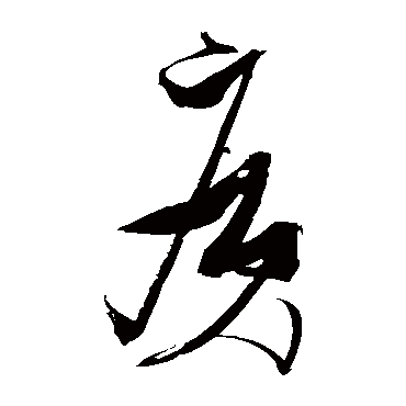 廄（其他字帖） 张瑞图