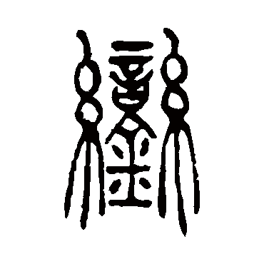鑾（其他字帖） 吴让之