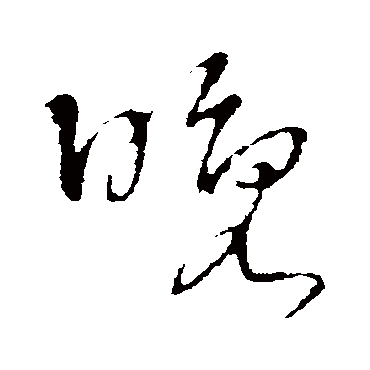 晚（其他字帖） 王铎