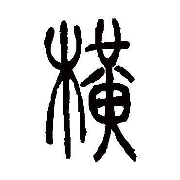 橫（其他字帖） 吴让之