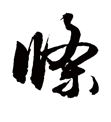 条（草书字帖） 敬世江