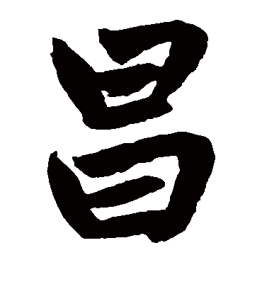 昌（楷书字帖） 赵孟頫