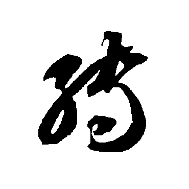转（其他字帖） 智永