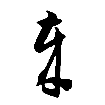 岁（其他字帖） 智永