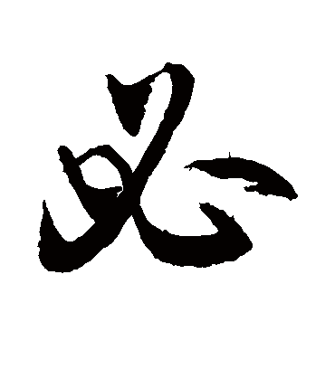 必（草书字帖） 敬世江