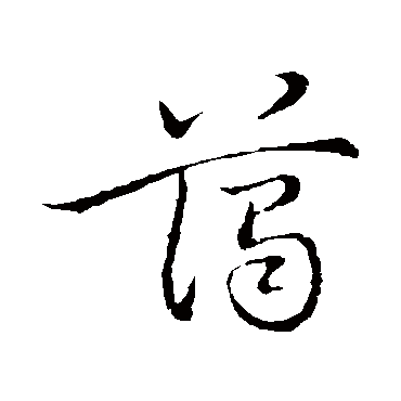 藹（其他字帖） 祝枝山