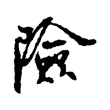 险（其他字帖） 米芾