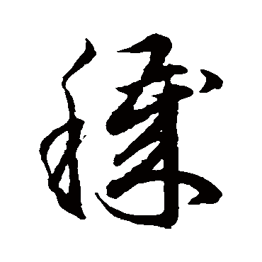 穢（其他字帖） 俞和