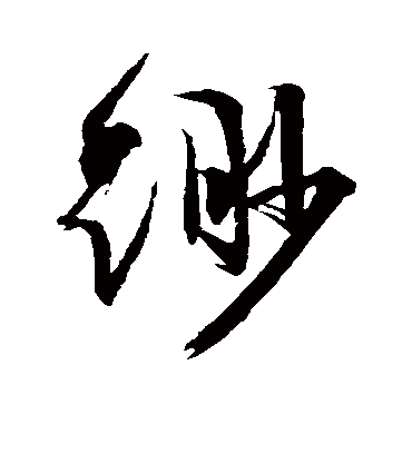 缈（行书字帖） 文征明