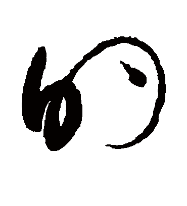 的（草书字帖） 赵佶