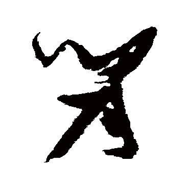 間（其他字帖） 张瑞图