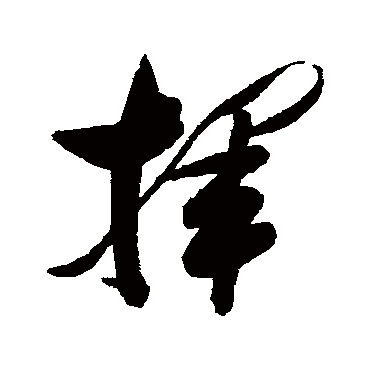 挥（其他字帖） 张瑞图