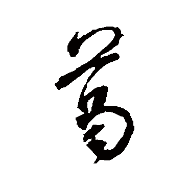 葛（其他字帖） 米芾