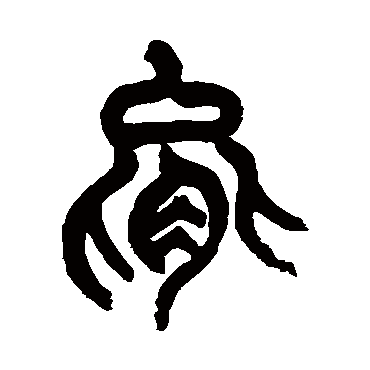 能（其他字帖） 杨沂孙