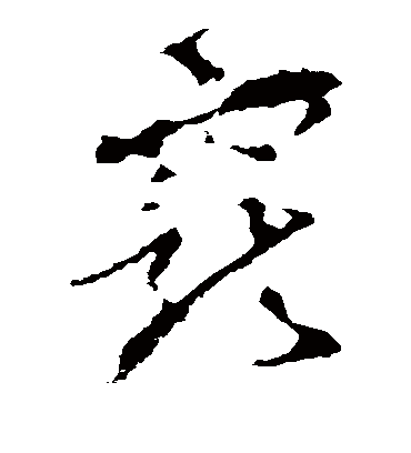 宠（草书字帖） 李世民