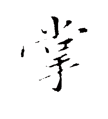掌（行书字帖） 古人