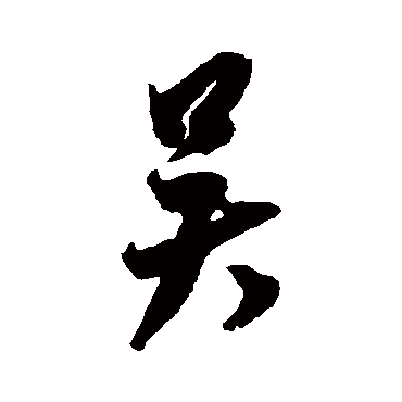 吳（其他字帖） 米芾