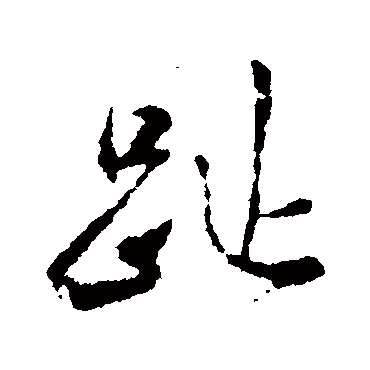 趾（其他字帖） 米芾