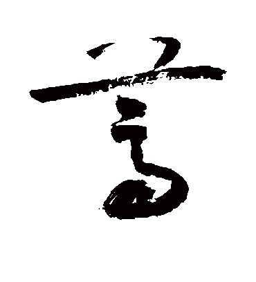 蒿（草书字帖） 敬世江