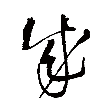 成（其他字帖） 王铎
