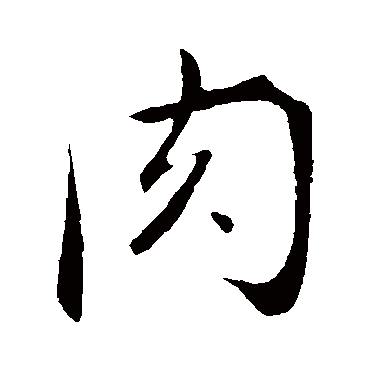 肉（其他字帖） 董其昌