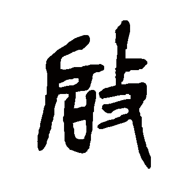 啓（其他字帖） 吴昌硕