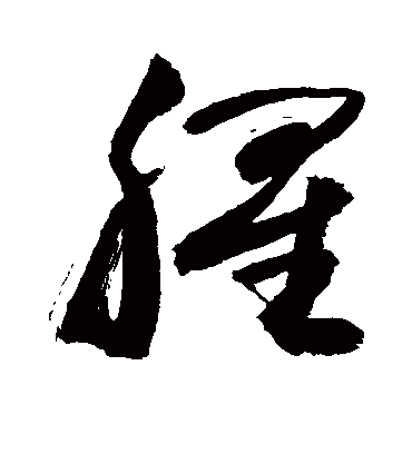 腥（草书字帖） 敬世江