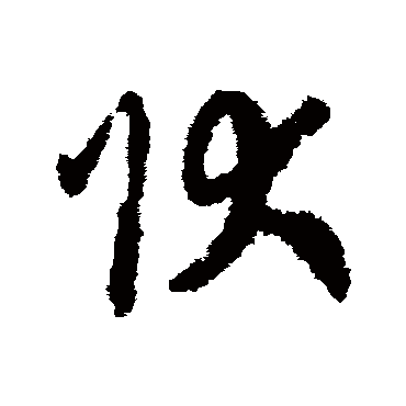 状（其他字帖） 赵构