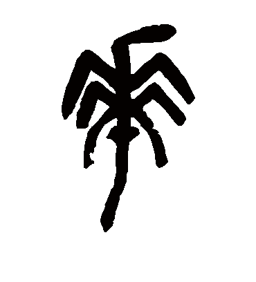 华（篆书字帖） 吴昌硕