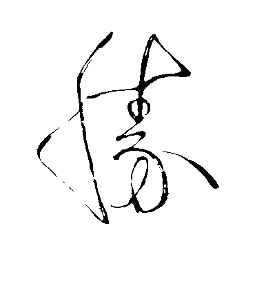 胜（草书字帖） 苏轼