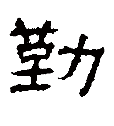 勤（隶书字帖） 赵宽碑