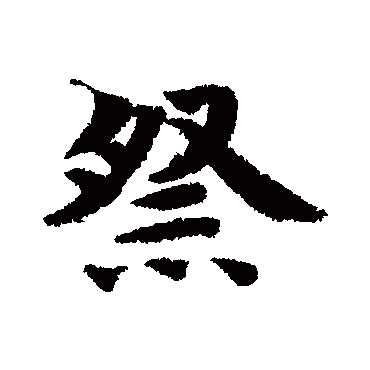 祭（其他字帖） 智永