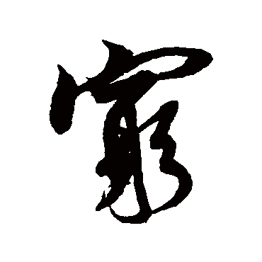 窮（其他字帖） 米芾