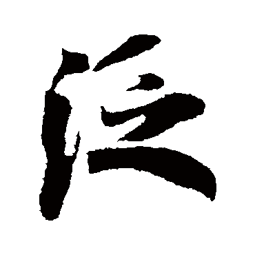 泛（其他字帖） 米芾