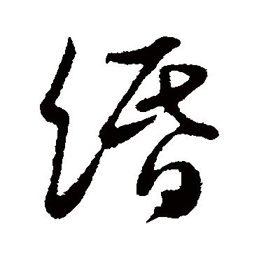 緡（其他字帖） 米芾